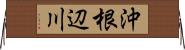 沖根辺川 Horizontal Wall Scroll