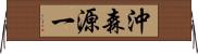 沖森源一 Horizontal Wall Scroll