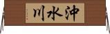 沖水川 Horizontal Wall Scroll