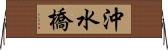 沖水橋 Horizontal Wall Scroll