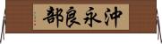 沖永良部 Horizontal Wall Scroll