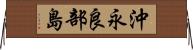 沖永良部島 Horizontal Wall Scroll