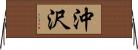 沖沢 Horizontal Wall Scroll