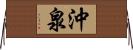 沖泉 Horizontal Wall Scroll