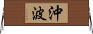 沖波 Horizontal Wall Scroll
