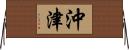 沖津 Horizontal Wall Scroll