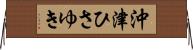 沖津ひさゆき Horizontal Wall Scroll