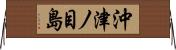 沖津ノ目島 Horizontal Wall Scroll