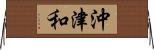 沖津和 Horizontal Wall Scroll