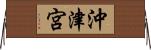 沖津宮 Horizontal Wall Scroll