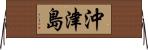 沖津島 Horizontal Wall Scroll