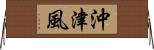 沖津風 Horizontal Wall Scroll