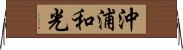 沖浦和光 Horizontal Wall Scroll