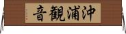 沖浦観音 Horizontal Wall Scroll