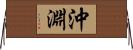 沖淵 Horizontal Wall Scroll