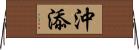 沖添 Horizontal Wall Scroll