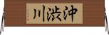 沖渋川 Horizontal Wall Scroll