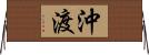 沖渡 Horizontal Wall Scroll