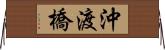 沖渡橋 Horizontal Wall Scroll
