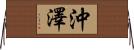 沖澤 Horizontal Wall Scroll