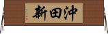 沖田新 Horizontal Wall Scroll