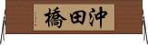 沖田橋 Horizontal Wall Scroll