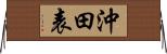 沖田表 Horizontal Wall Scroll