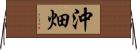 沖畑 Horizontal Wall Scroll