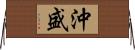 沖盛 Horizontal Wall Scroll