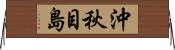 沖秋目島 Horizontal Wall Scroll