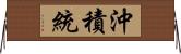 沖積統 Horizontal Wall Scroll