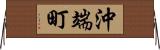 沖端町 Horizontal Wall Scroll
