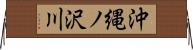 沖縄ノ沢川 Horizontal Wall Scroll