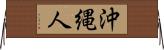 沖縄人 Horizontal Wall Scroll