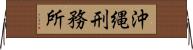 沖縄刑務所 Horizontal Wall Scroll