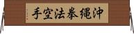 Okinawa Kenpo Karate Horizontal Wall Scroll