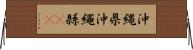 沖縄県 Horizontal Wall Scroll