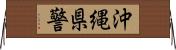 沖縄県警 Horizontal Wall Scroll