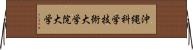 沖縄科学技術大学院大学 Horizontal Wall Scroll