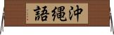 沖縄語 Horizontal Wall Scroll