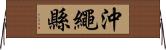 沖繩縣 Horizontal Wall Scroll