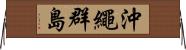 沖繩群島 Horizontal Wall Scroll