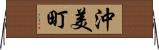 沖美町 Horizontal Wall Scroll