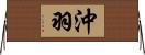 沖羽 Horizontal Wall Scroll