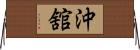 沖舘 Horizontal Wall Scroll