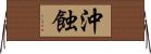 沖蝕 Horizontal Wall Scroll