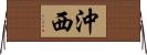 沖西 Horizontal Wall Scroll