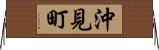 沖見町 Horizontal Wall Scroll