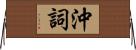 沖詞 Horizontal Wall Scroll