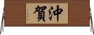 沖賀 Horizontal Wall Scroll